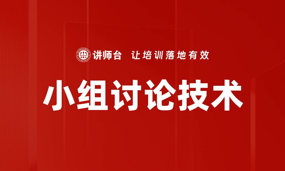 小组讨论技术