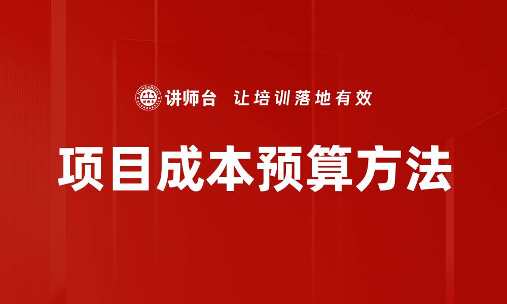 项目成本预算方法