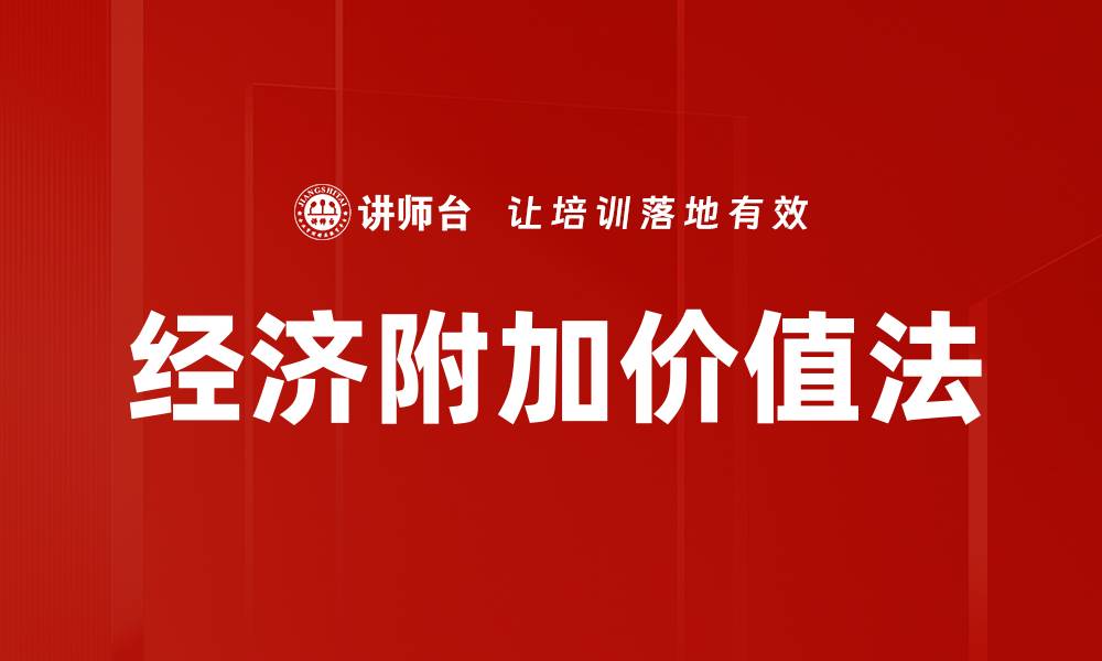 文章经济附加价值法的缩略图
