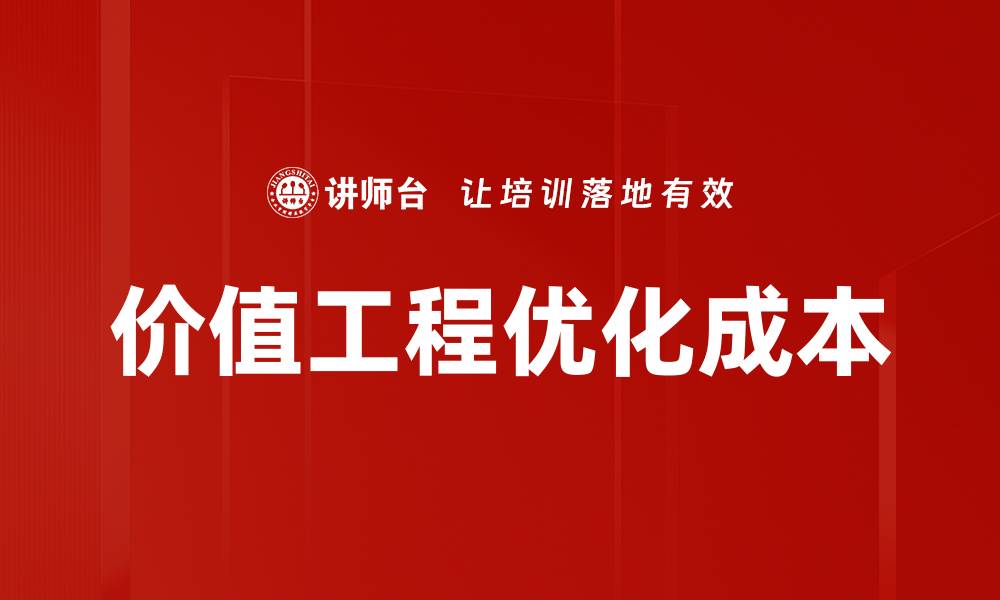 文章价值工程优化成本的缩略图