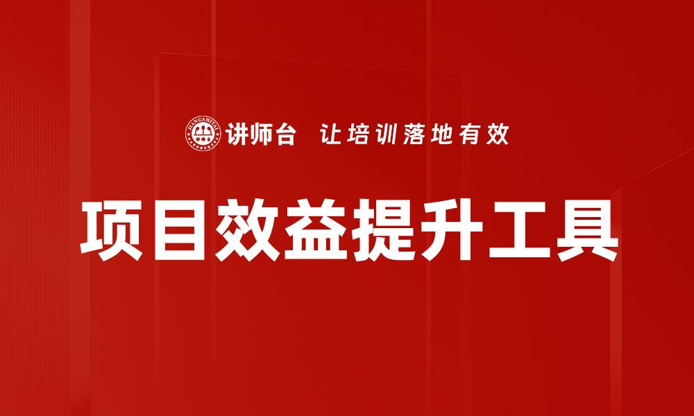 文章项目效益提升工具的缩略图