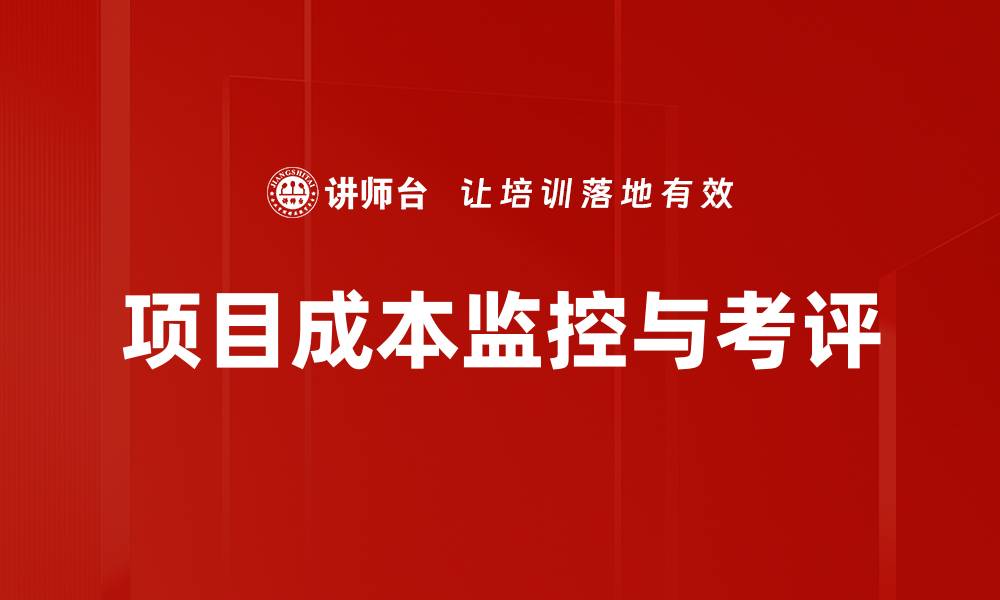 文章项目成本监控与考评的缩略图