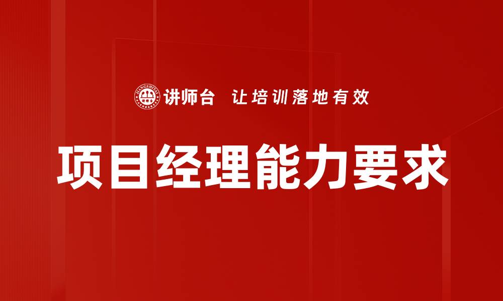 文章项目经理能力要求的缩略图