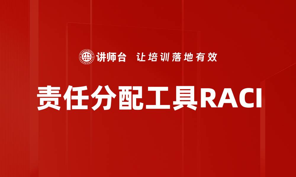 文章责任分配工具RACI的缩略图