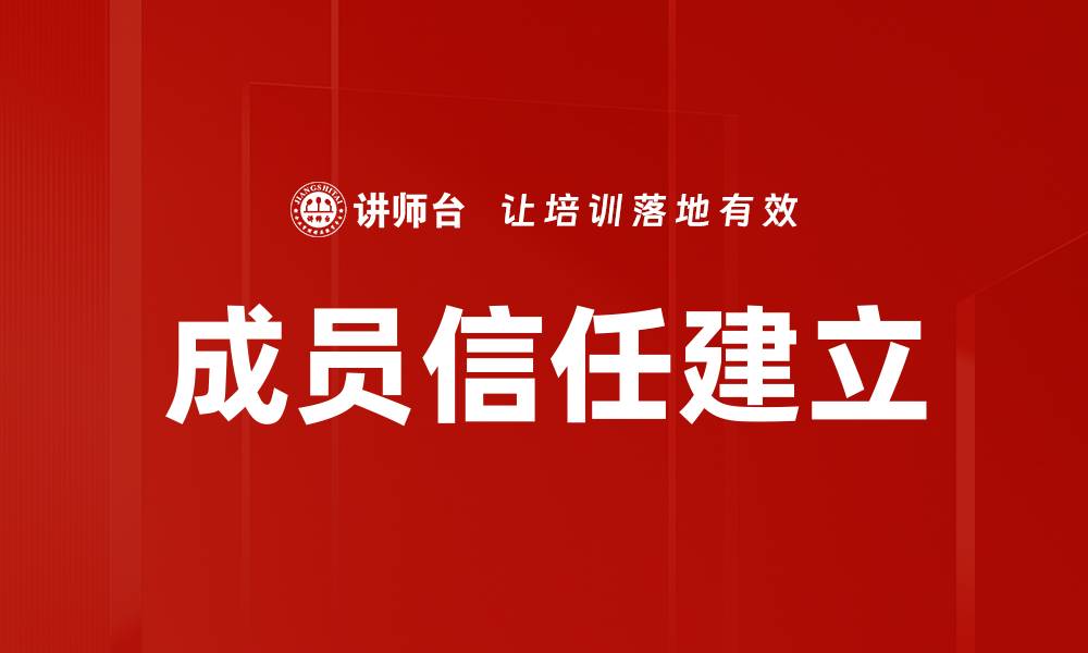 文章成员信任建立的缩略图