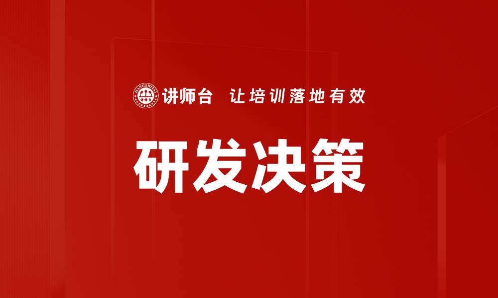 文章研发决策的缩略图