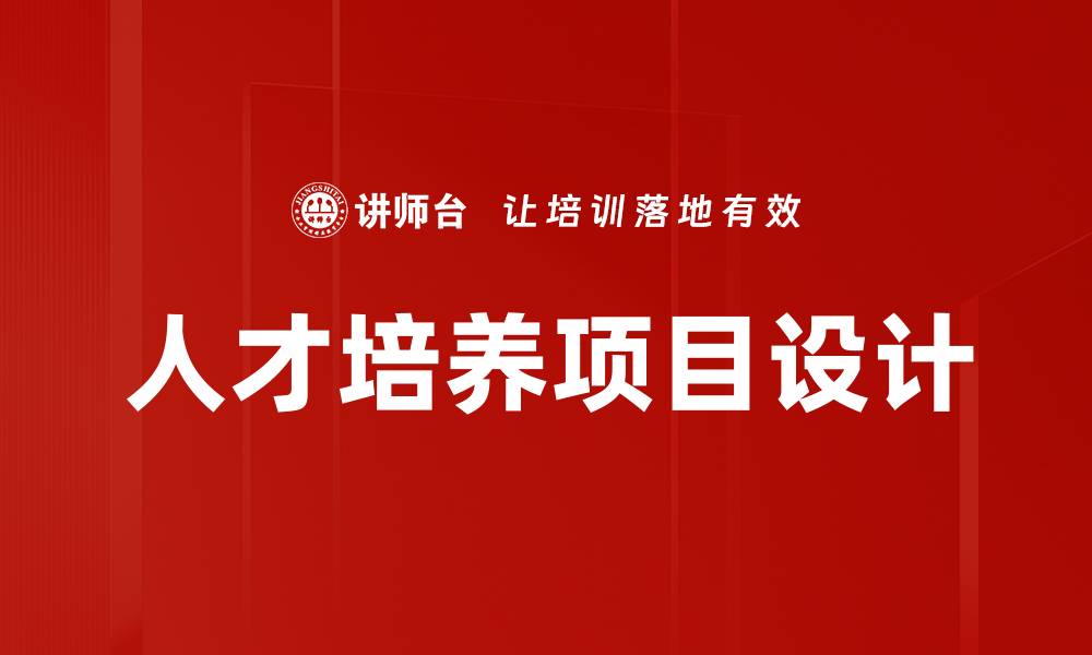 人才培养项目设计