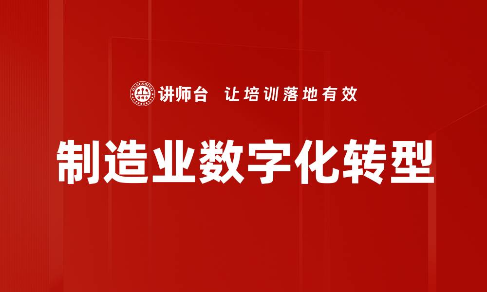 文章制造业数字化转型的缩略图