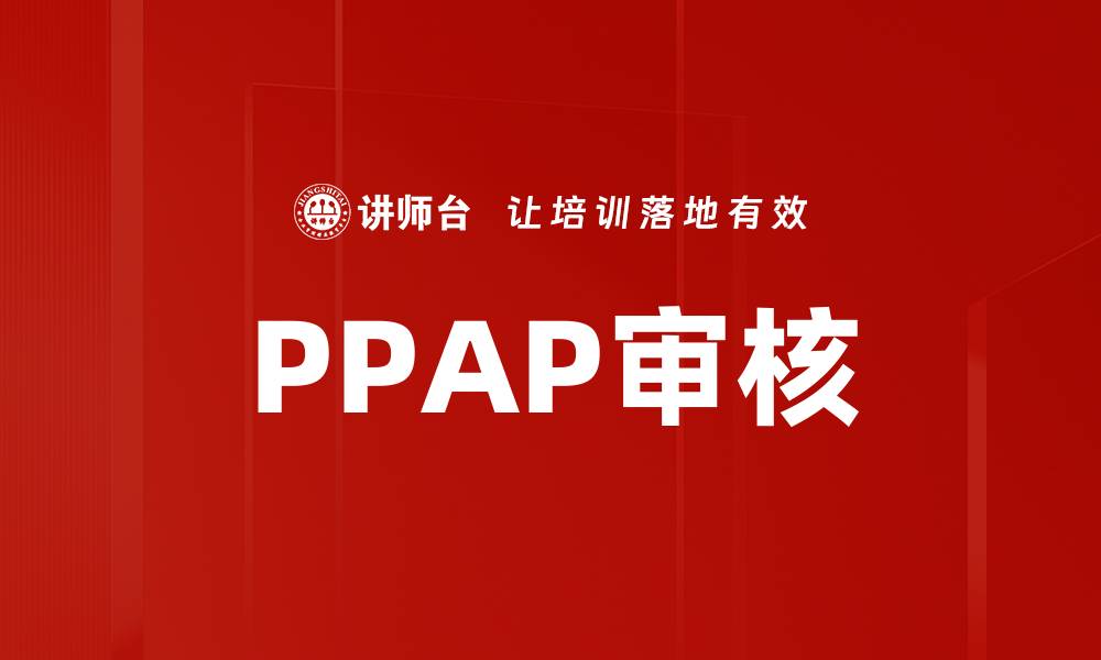 文章PPAP审核的缩略图