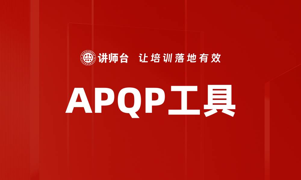 APQP工具