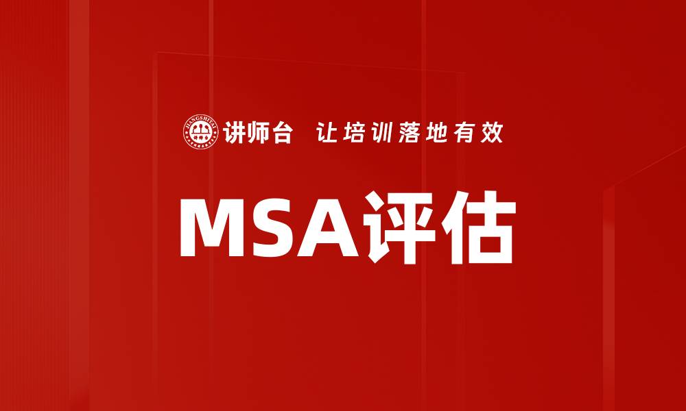 MSA评估