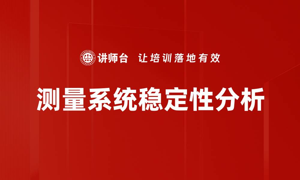 文章测量系统稳定性分析的缩略图