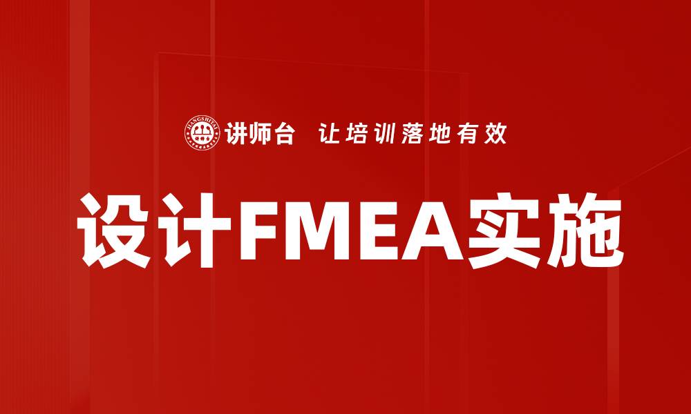 文章设计FMEA实施的缩略图