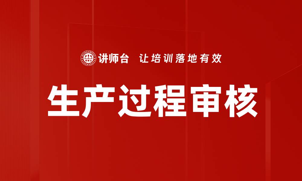 生产过程审核