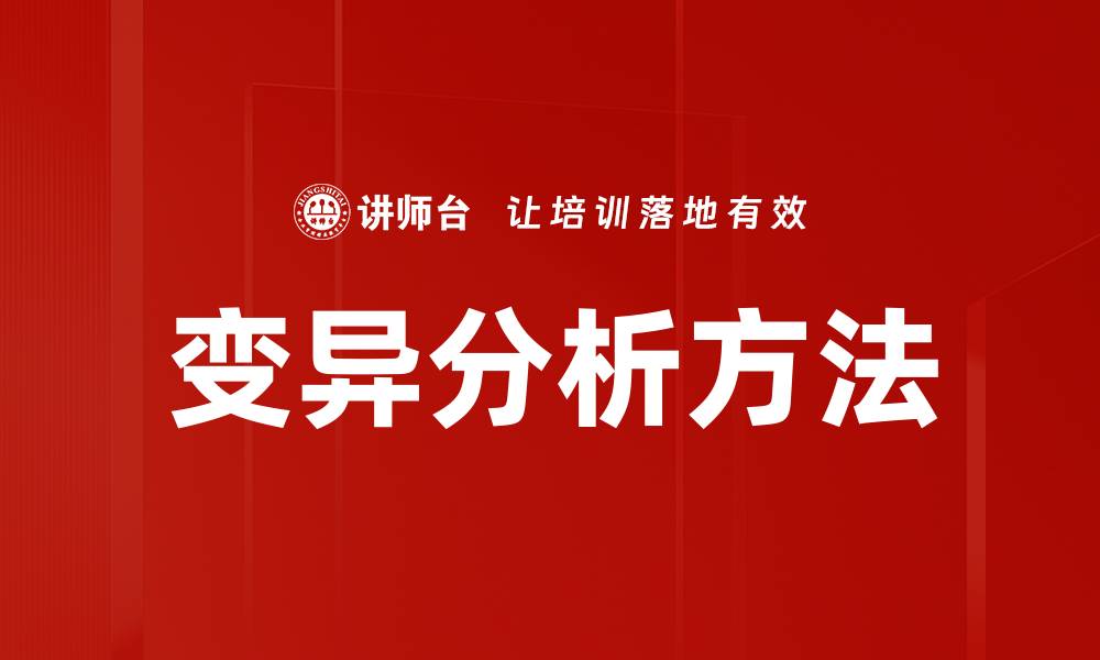 变异分析方法