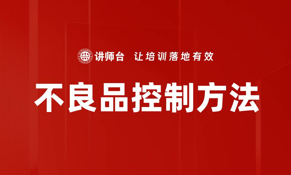 文章不良品控制方法的缩略图