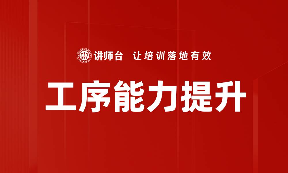 文章工序能力提升的缩略图