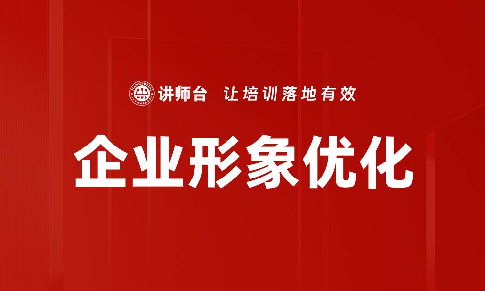 文章企业形象优化的缩略图