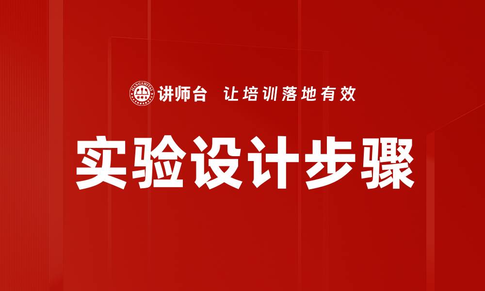 文章实验设计步骤的缩略图