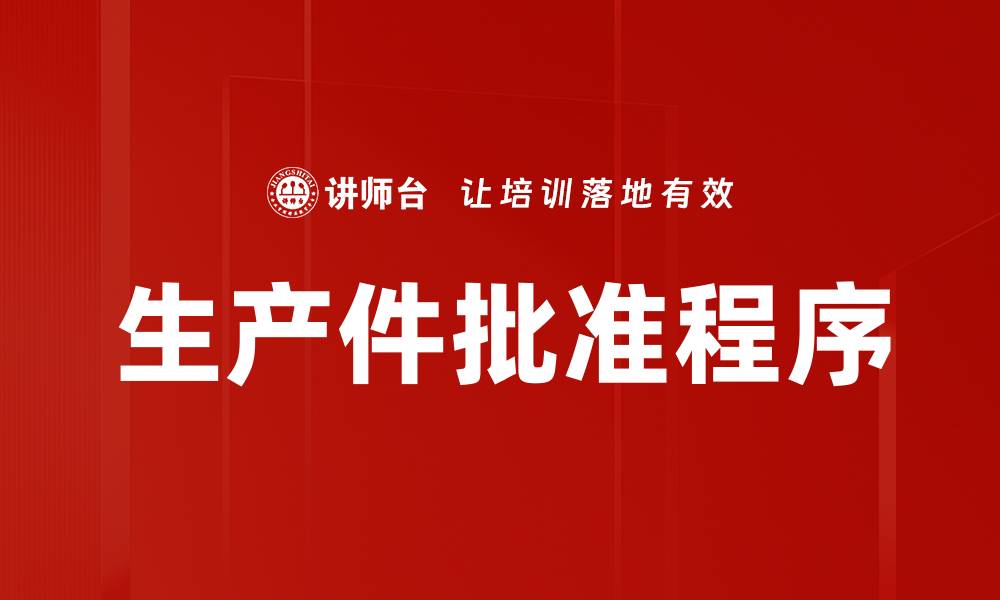 生产件批准程序