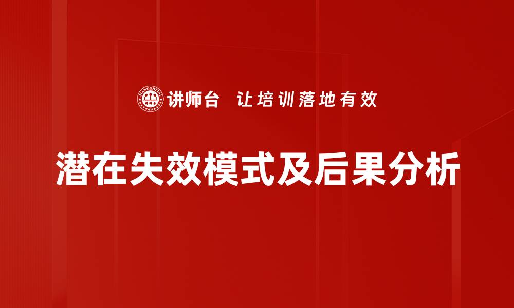 潜在失效模式及后果分析