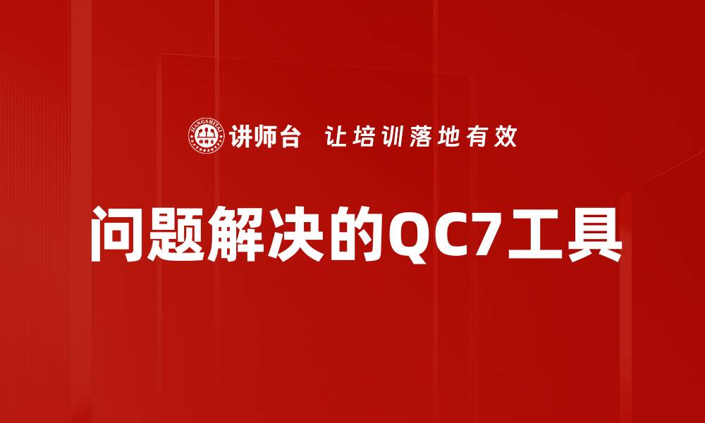 文章问题解决的QC7工具的缩略图