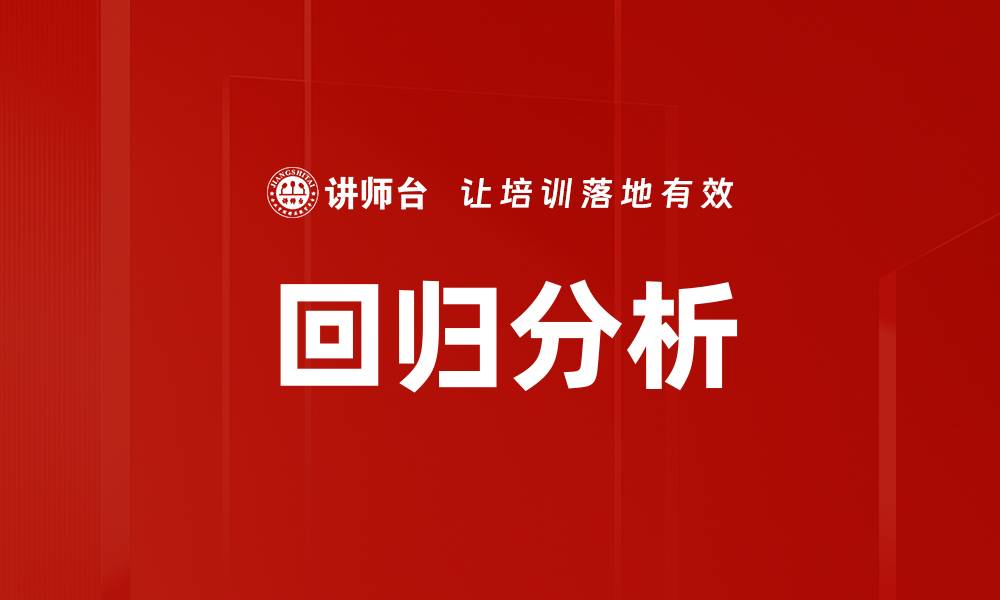 文章回归分析的缩略图