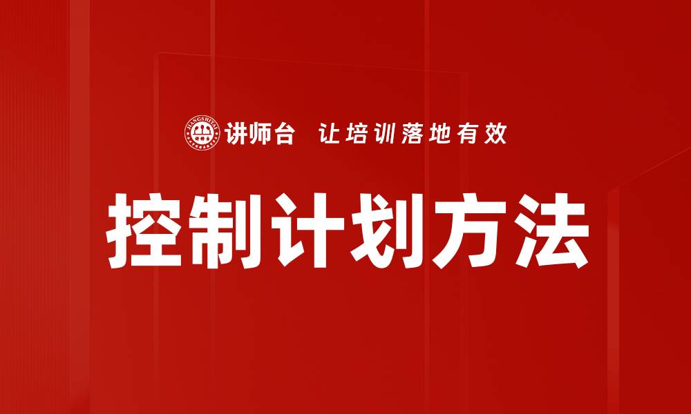 文章控制计划方法的缩略图