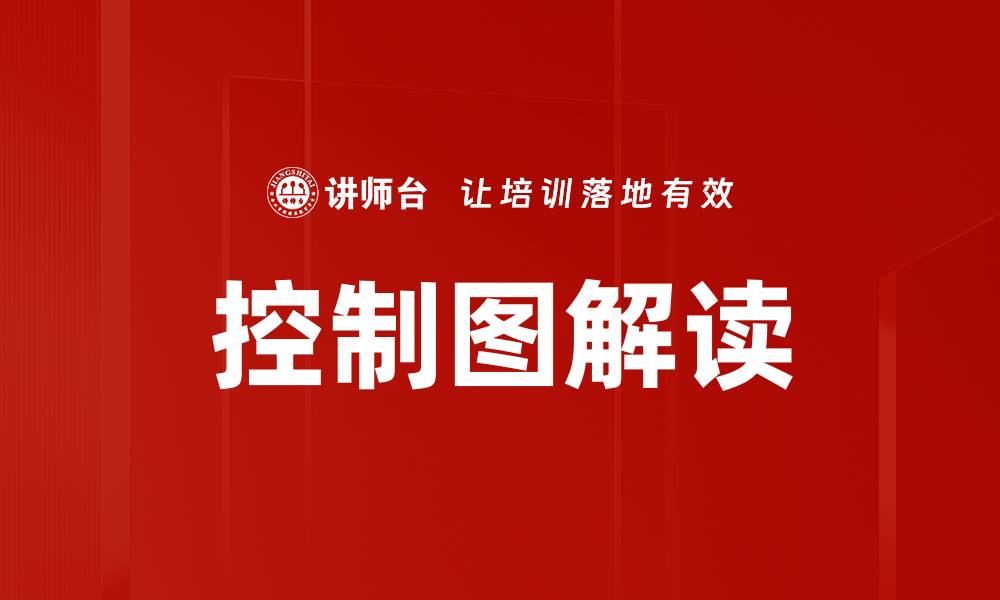 文章控制图解读的缩略图