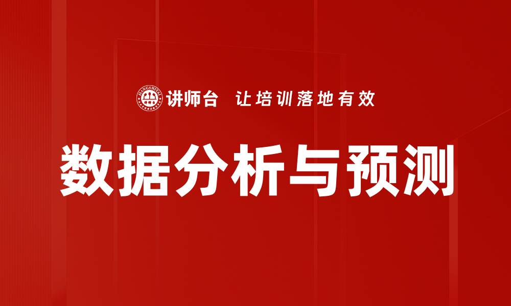 文章数据分析与预测的缩略图