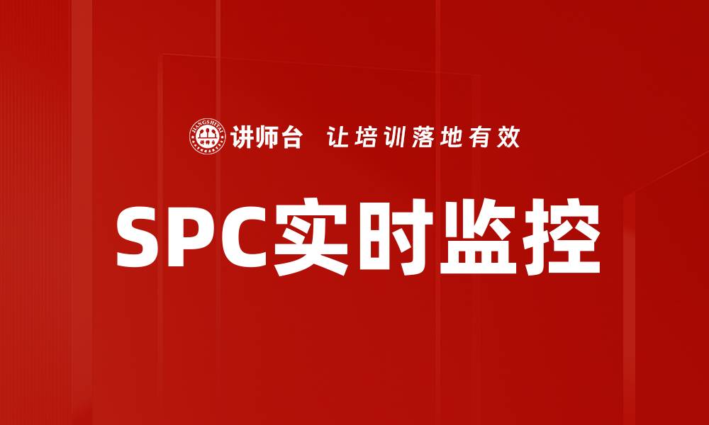 文章SPC实时监控的缩略图