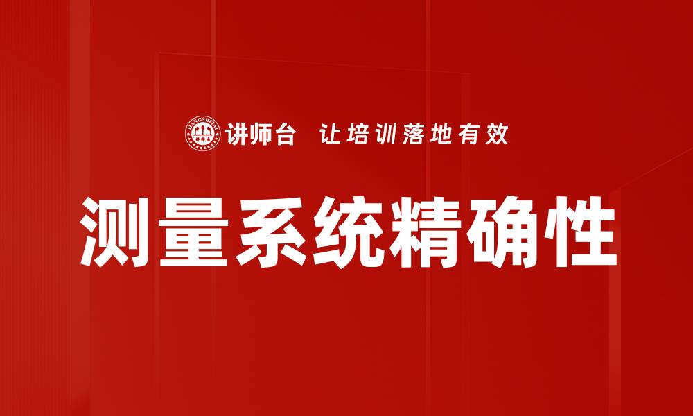 文章测量系统精确性的缩略图