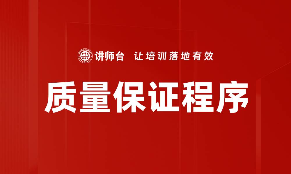 质量保证程序