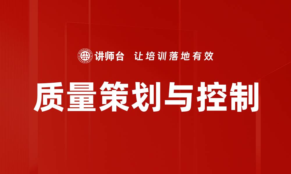 文章质量策划与控制的缩略图