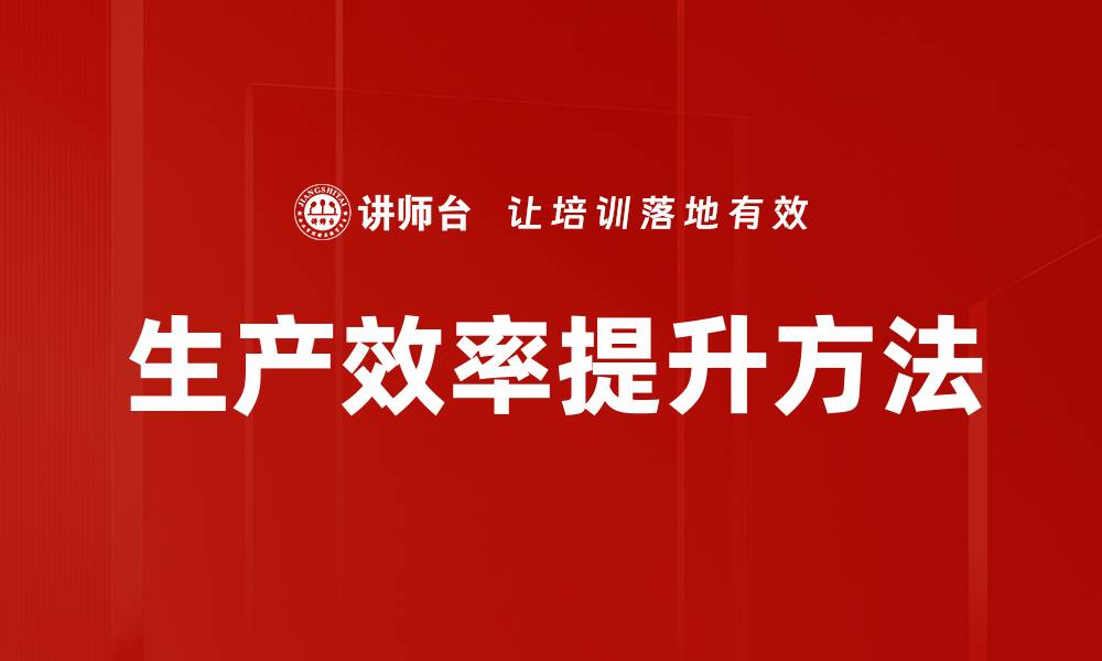 生产效率提升方法