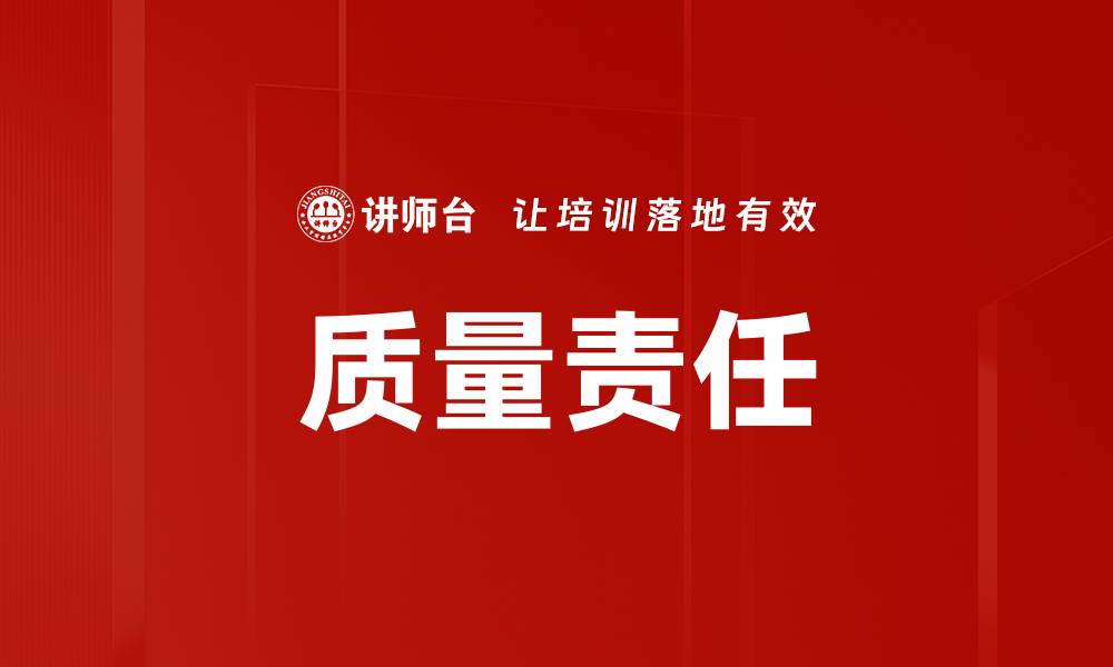 质量责任