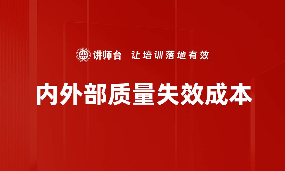 文章内外部质量失效成本的缩略图