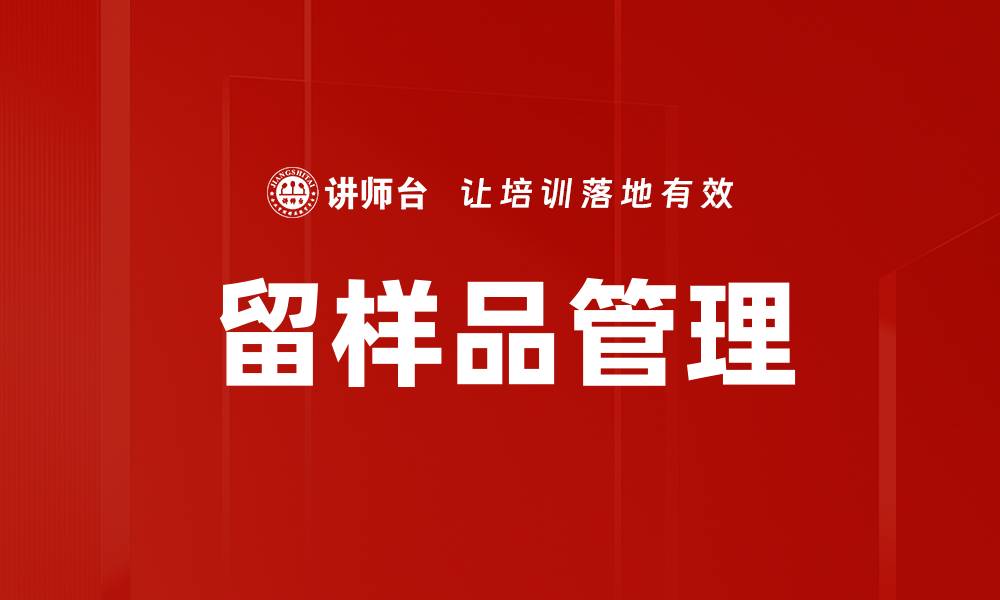 文章留样品管理的缩略图