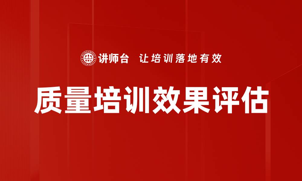 文章质量培训效果评估的缩略图