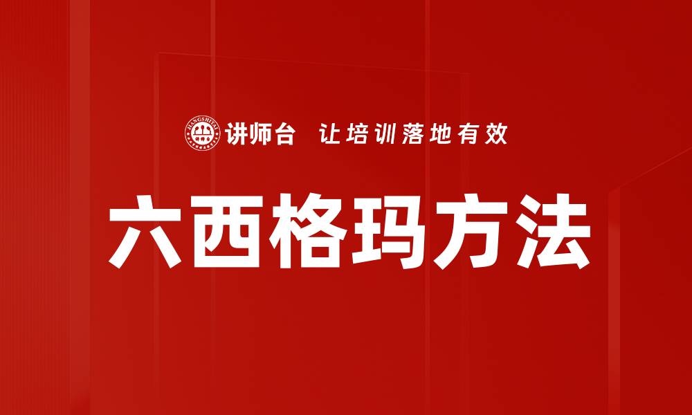 文章六西格玛方法的缩略图