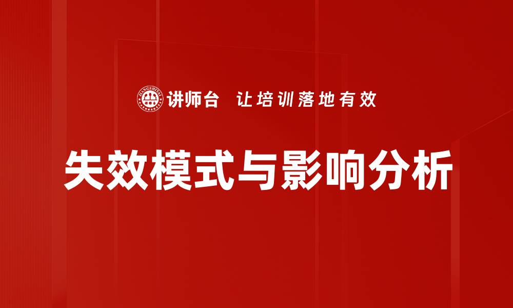 文章失效模式与影响分析的缩略图