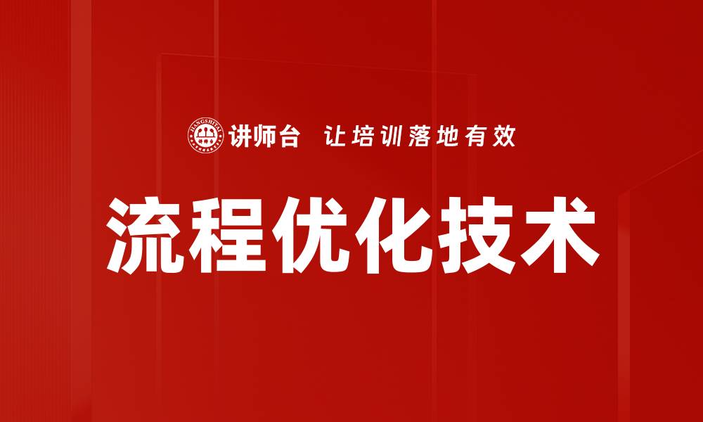 文章流程优化技术的缩略图