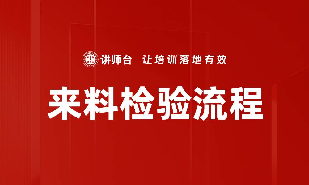 文章来料检验流程的缩略图