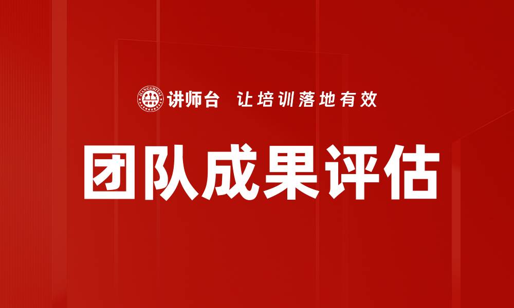 文章团队成果评估的缩略图