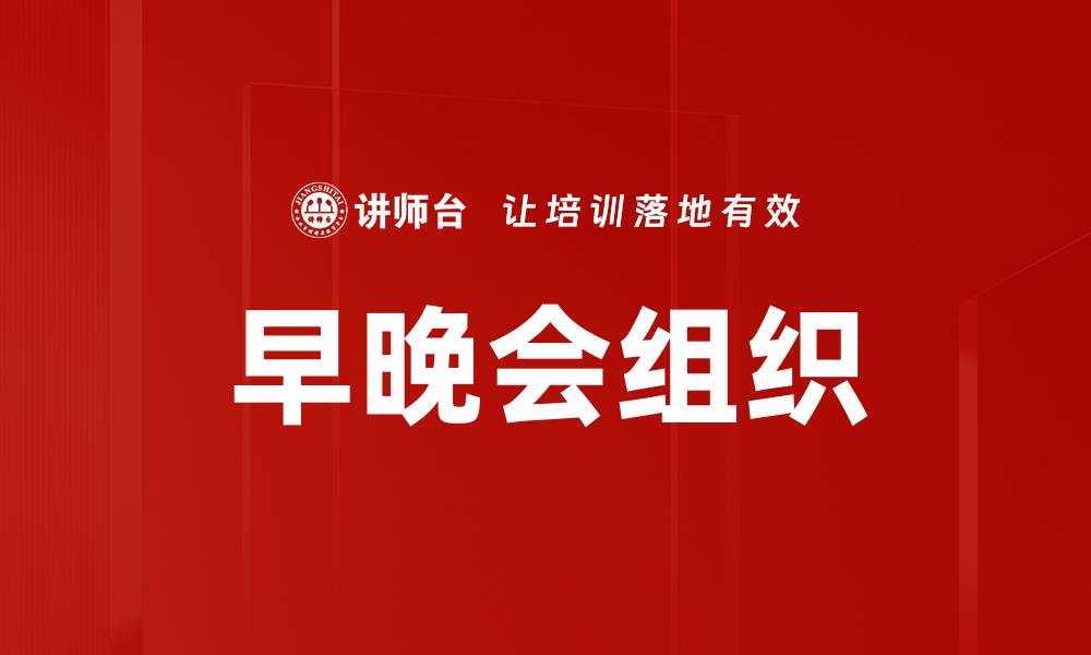 文章早晚会组织的缩略图