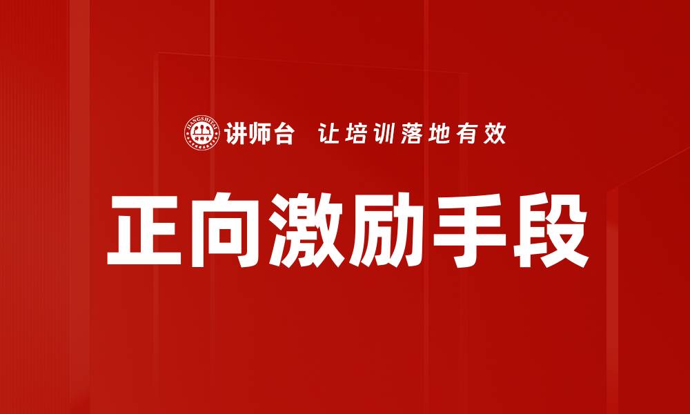 正向激励手段