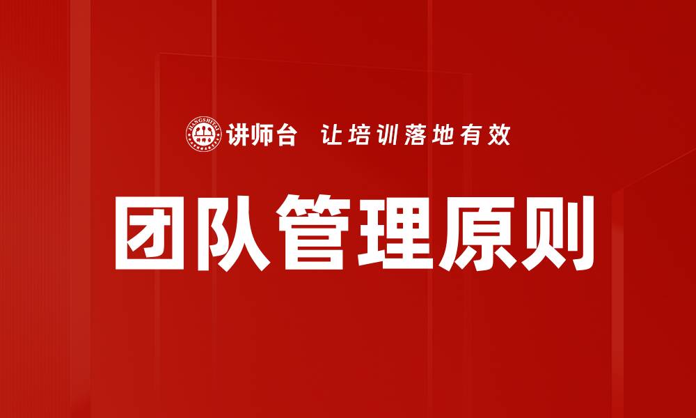 团队管理原则