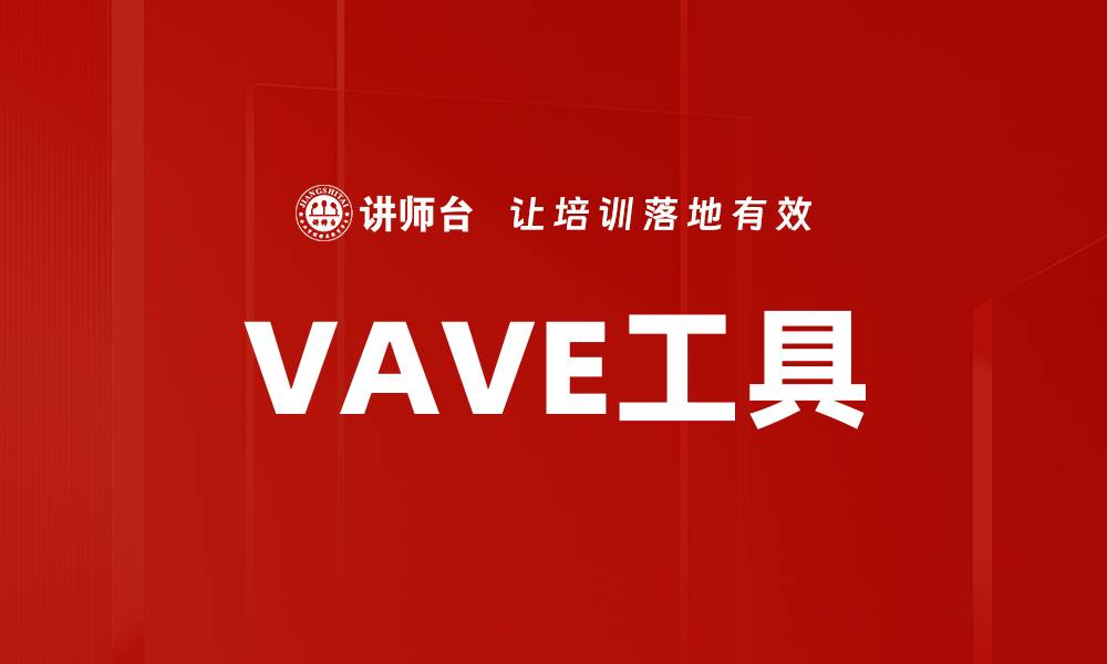 文章VAVE工具的缩略图