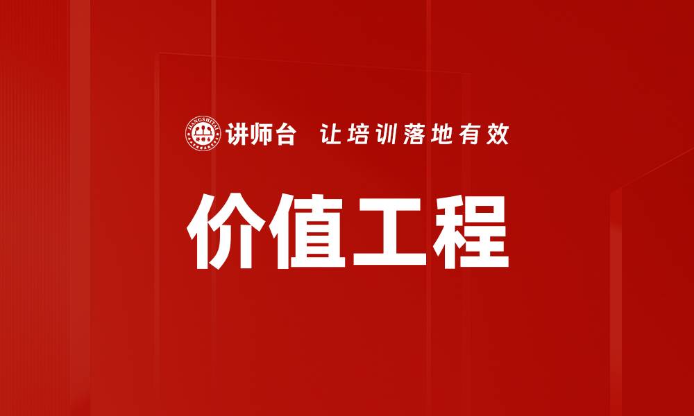 文章价值工程的缩略图