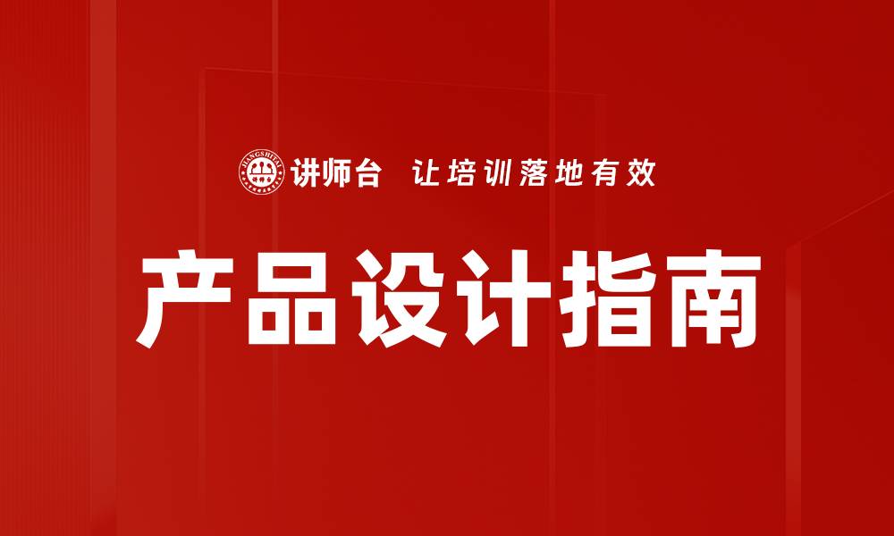文章产品设计指南的缩略图